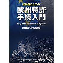 初学者のための欧州特許手続入門 | 武内麻矢, 若杉友紀 |本 | 通販